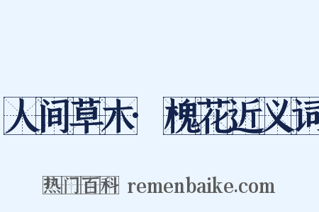 人间草木·槐花近义词是什么意思的图片